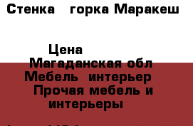 Стенка - горка Маракеш › Цена ­ 25 000 - Магаданская обл. Мебель, интерьер » Прочая мебель и интерьеры   